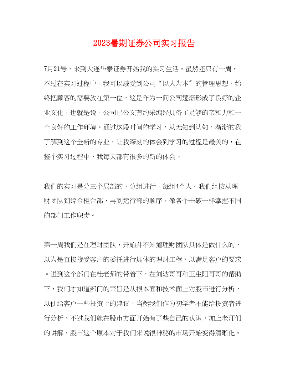 2023年暑期证券公司实习报告.docx_第1页