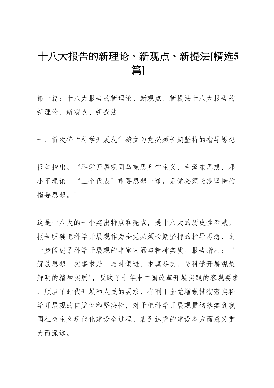 2023年十八大报告的新理论新观点新提法精选5篇.doc_第1页