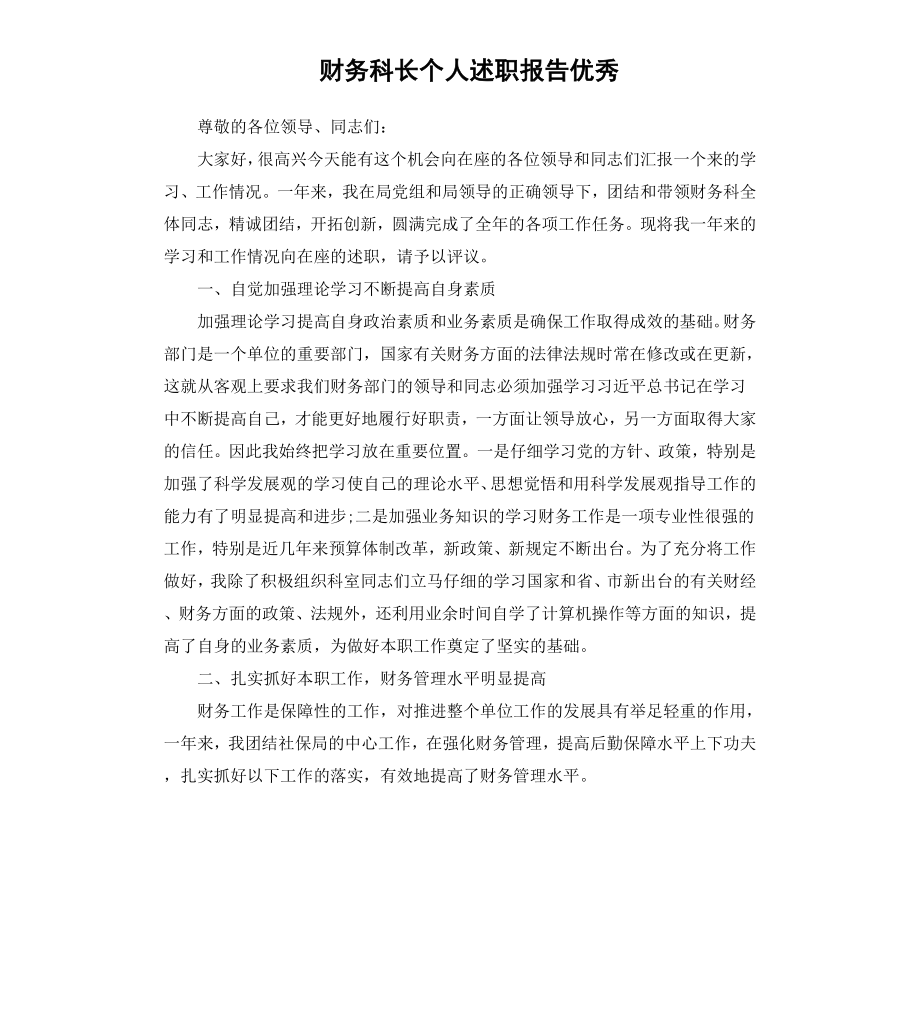 财务科长个人述职报告.docx_第1页