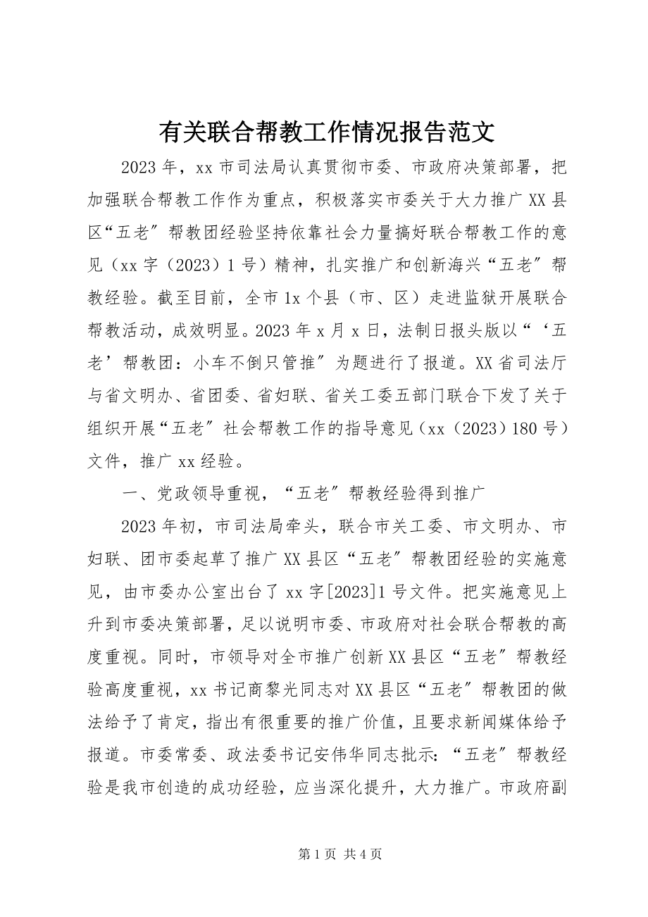 2023年有关联合帮教工作情况报告.docx_第1页