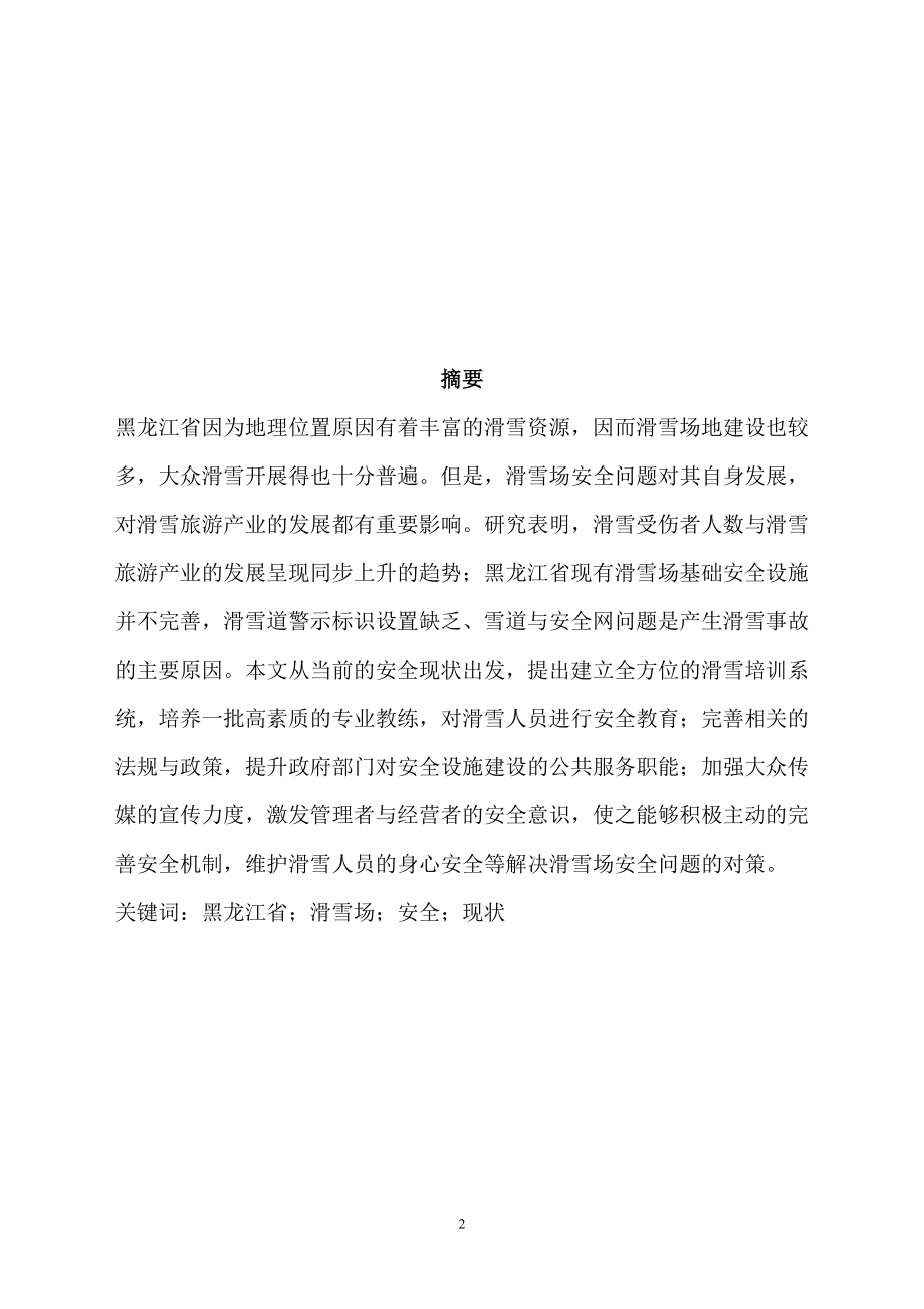 体育运动专业 省滑雪场安全现状分析.doc_第2页