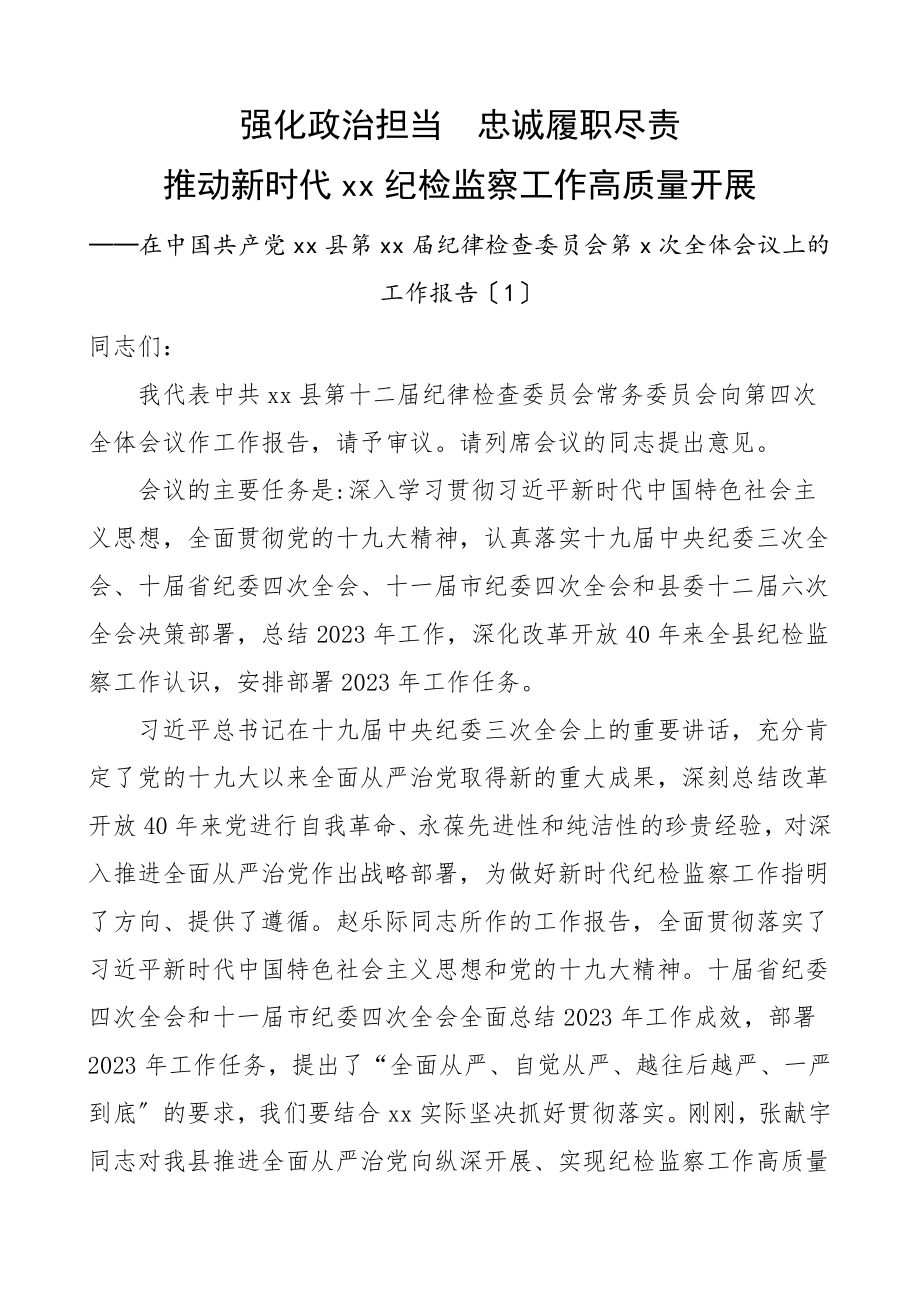 县纪委工作报告2篇纪检监察工作总结汇报报告素材范文.doc_第1页