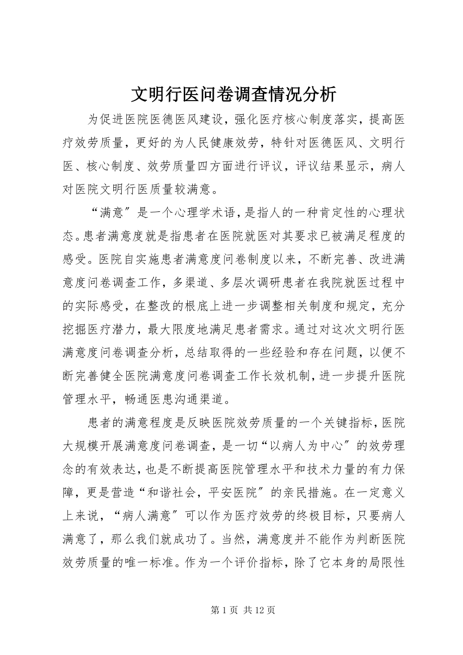 2023年文明行医问卷调查情况分析.docx_第1页