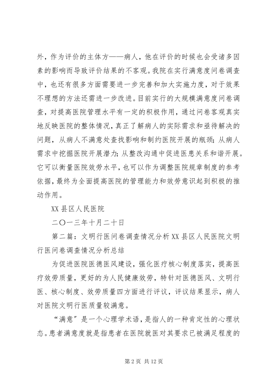 2023年文明行医问卷调查情况分析.docx_第2页