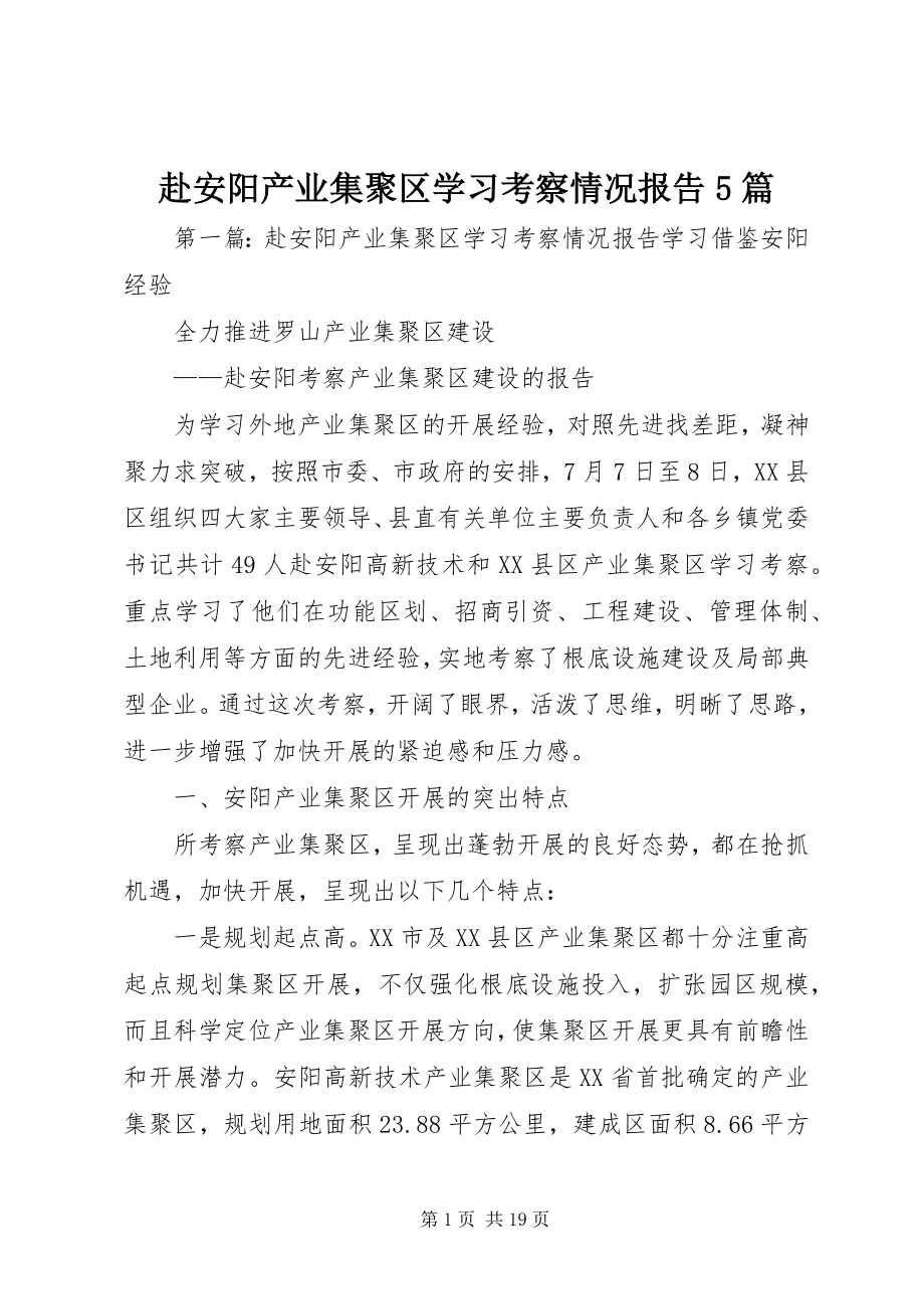 2023年赴安阳产业集聚区学习考察情况报告5篇.docx_第1页