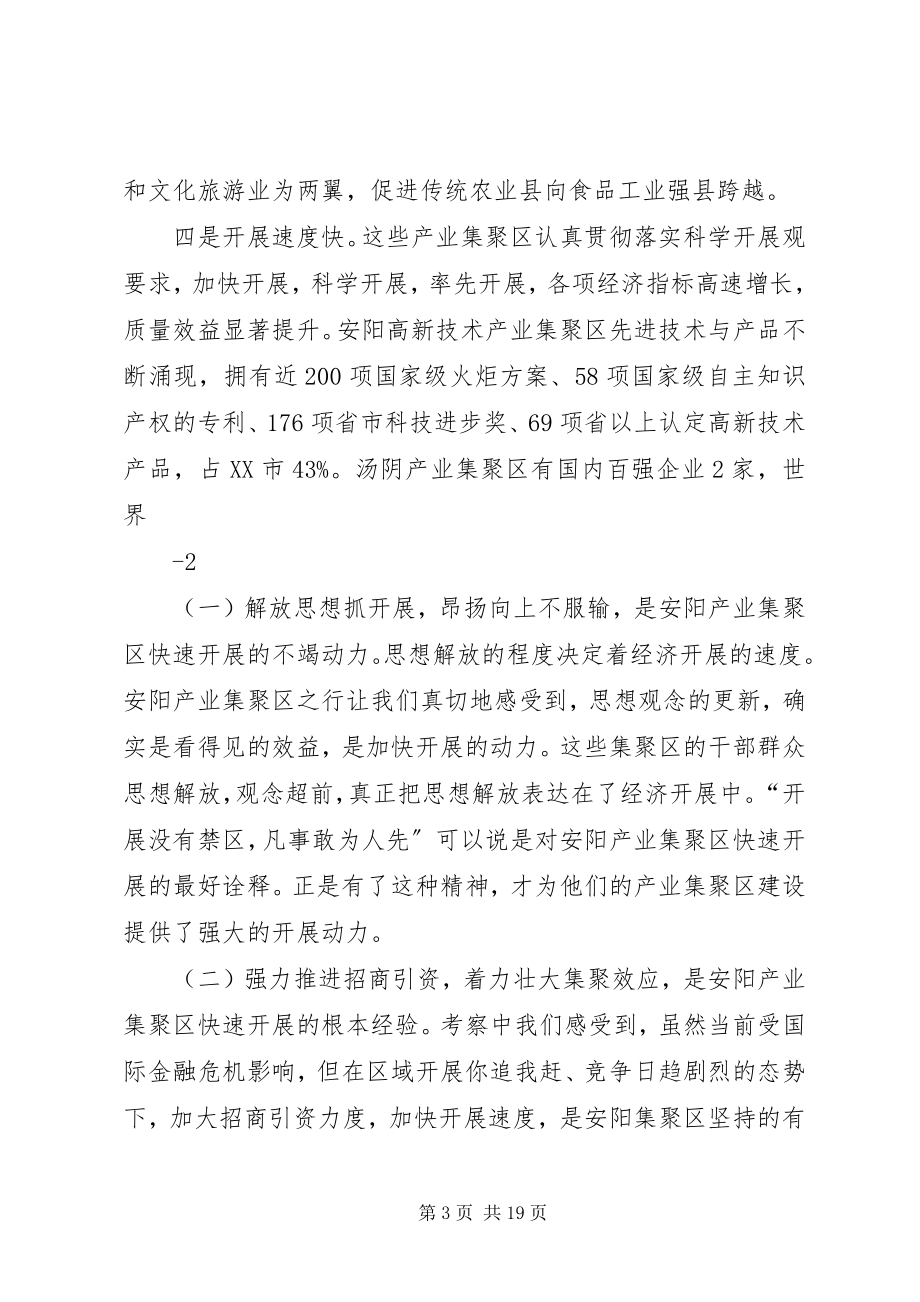 2023年赴安阳产业集聚区学习考察情况报告5篇.docx_第3页