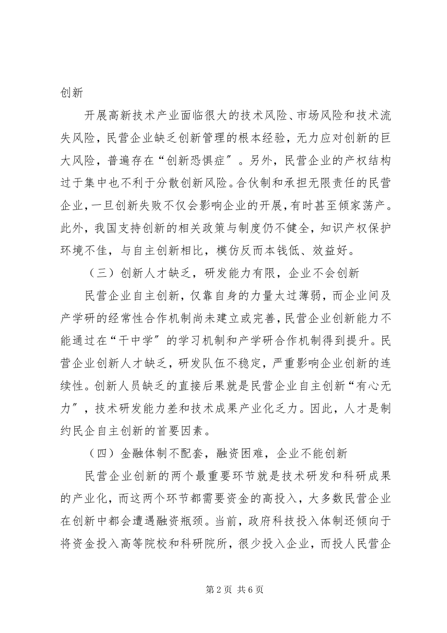 2023年民营企业自主创新分析研究报告.docx_第2页