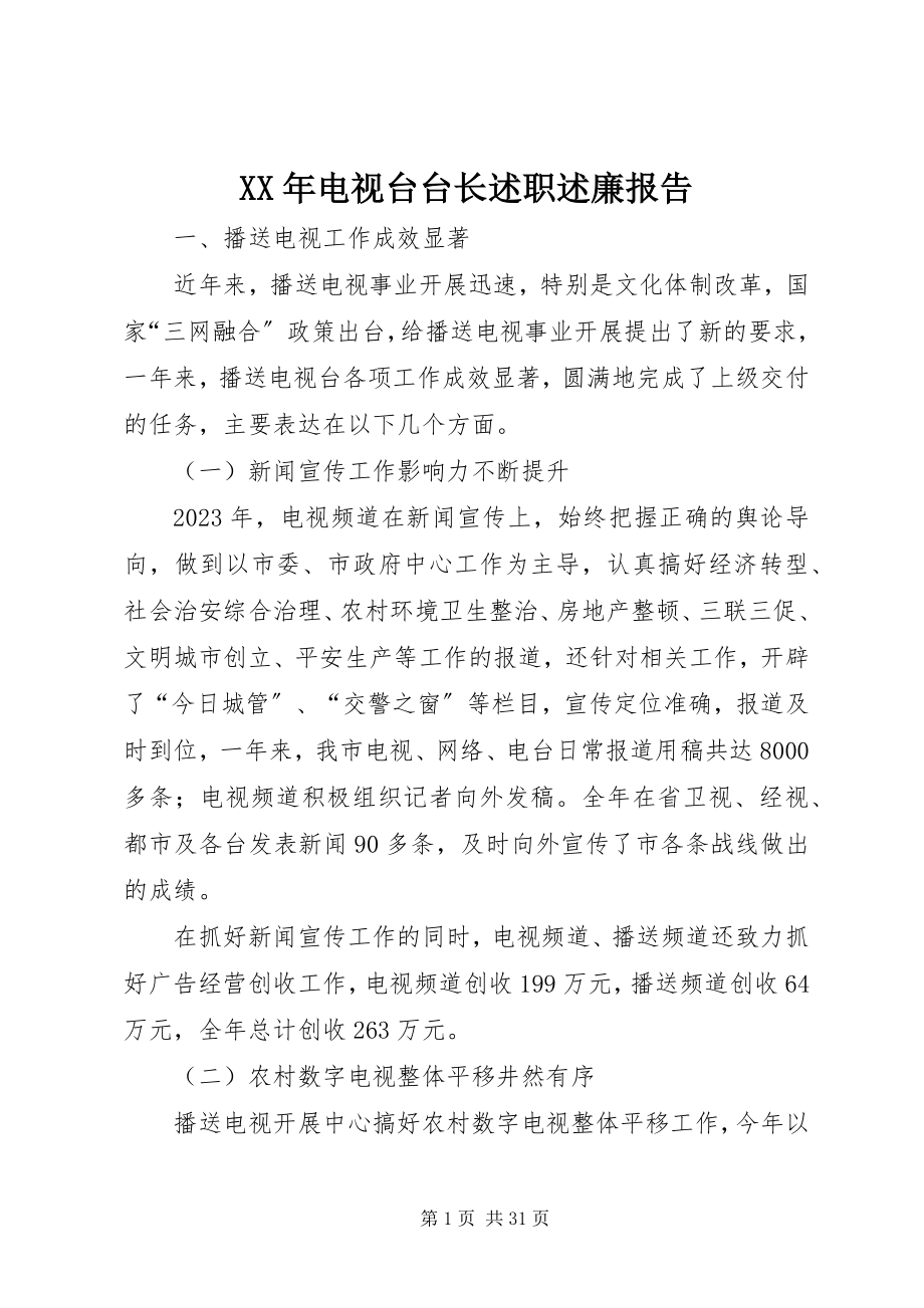 2023年电视台台长述职述廉报告新编.docx_第1页