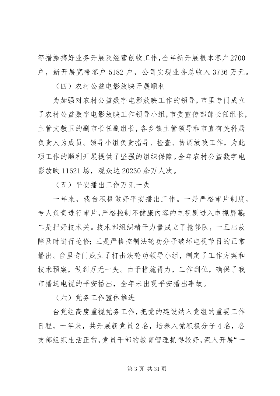 2023年电视台台长述职述廉报告新编.docx_第3页