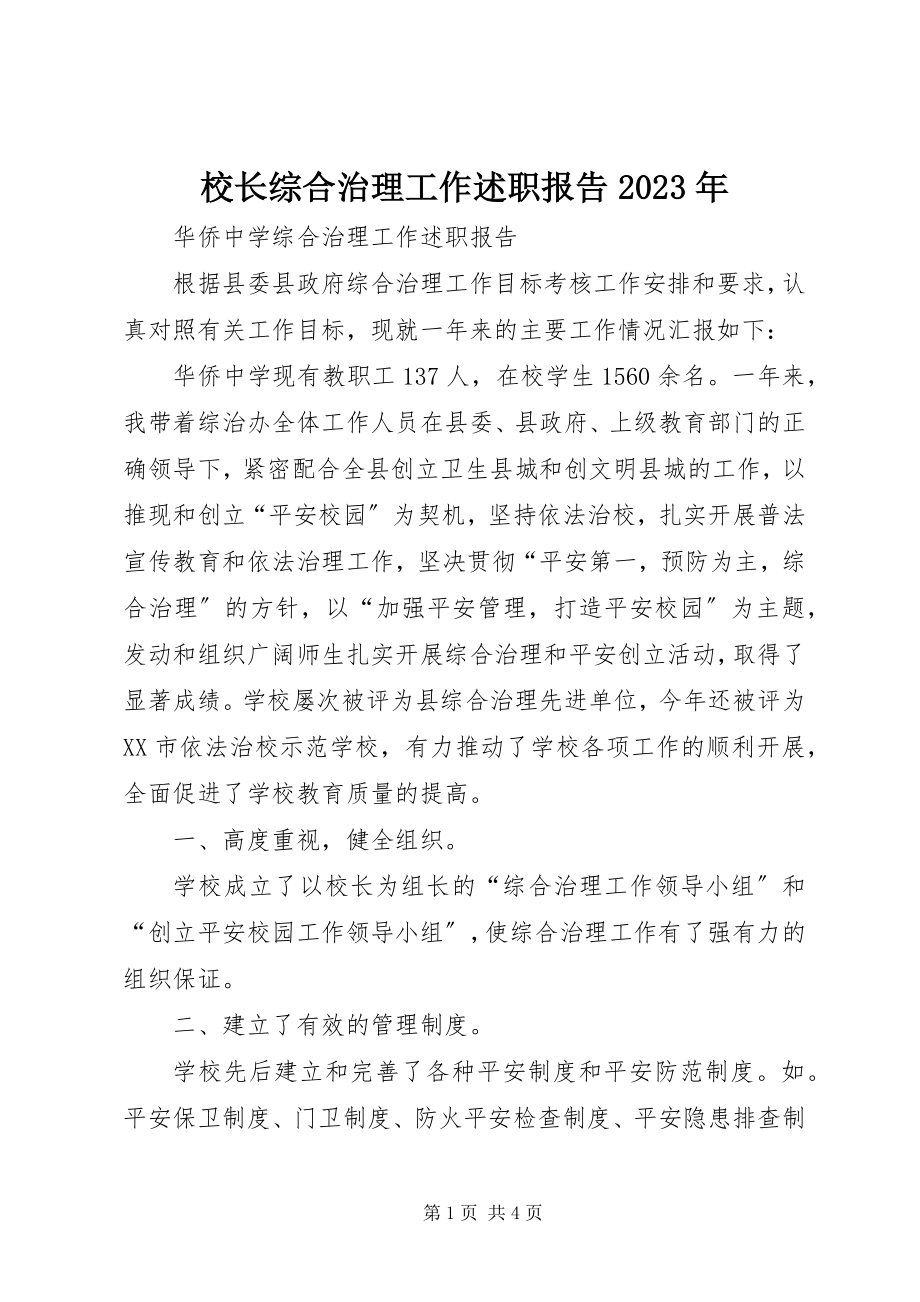 2023年校长综合治理工作述职报告.docx_第1页