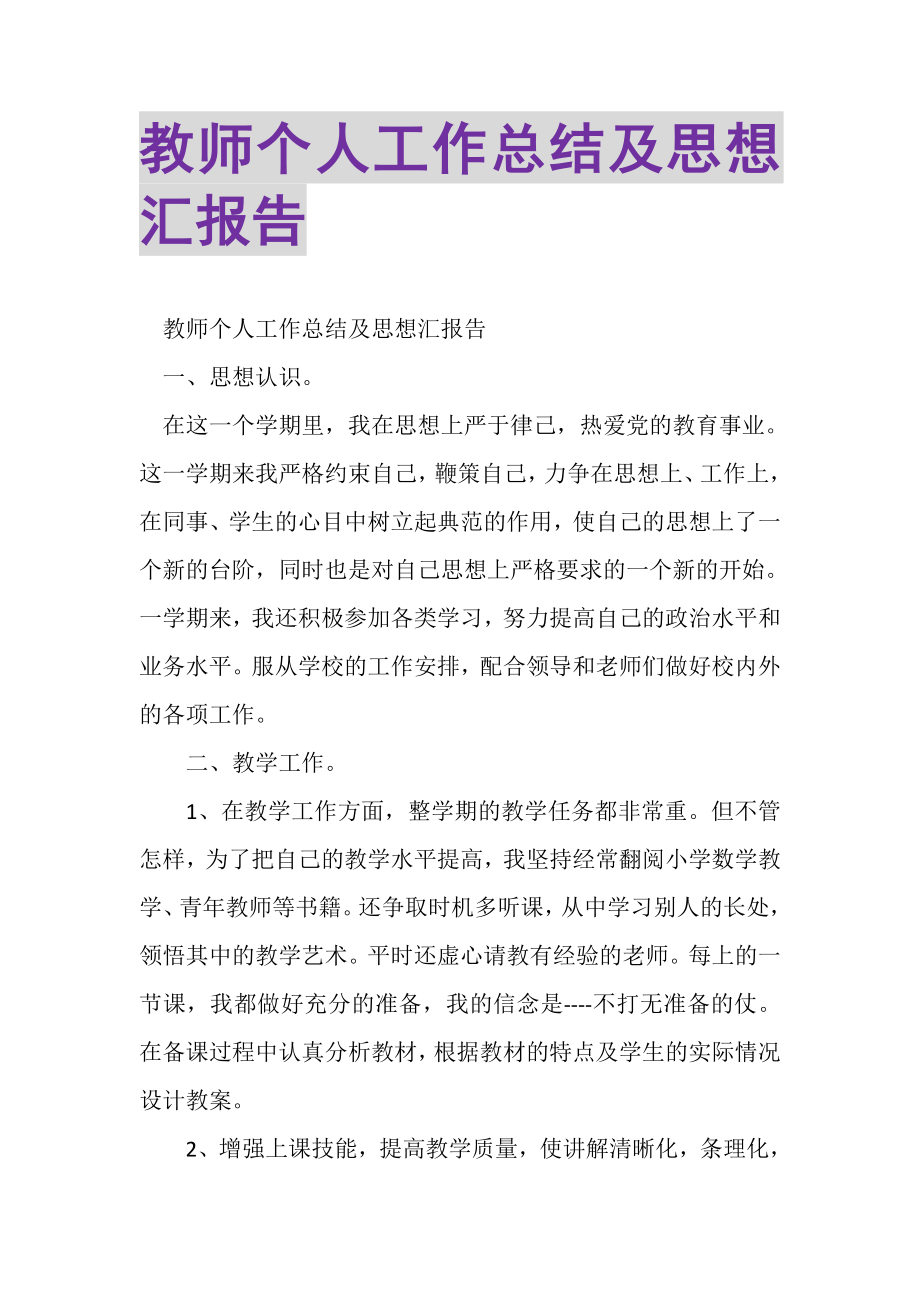 2023年教师个人工作总结及思想汇报告.doc_第1页