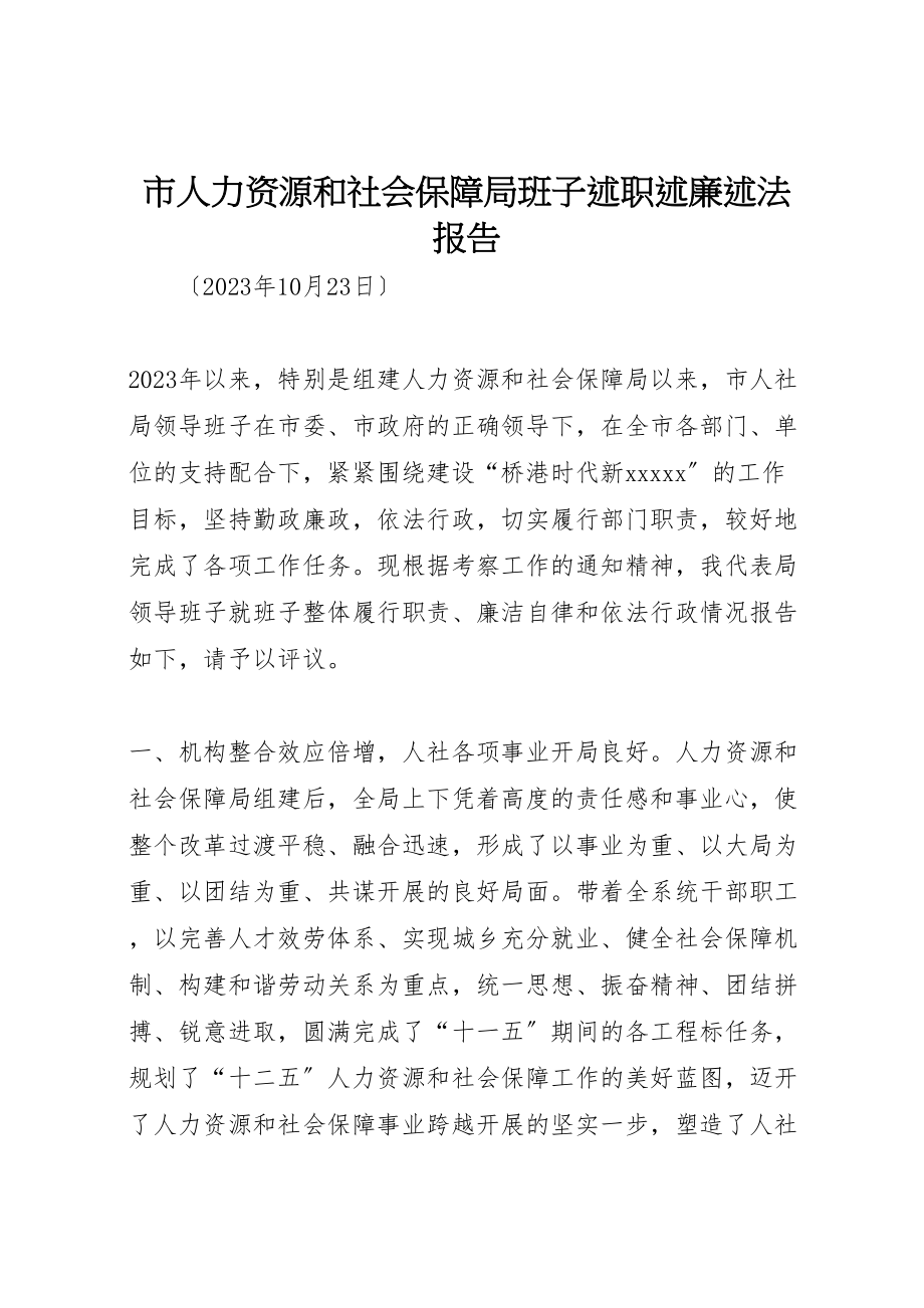 2023年市人力资源和社会保障局班子述职述廉述法报告.doc_第1页