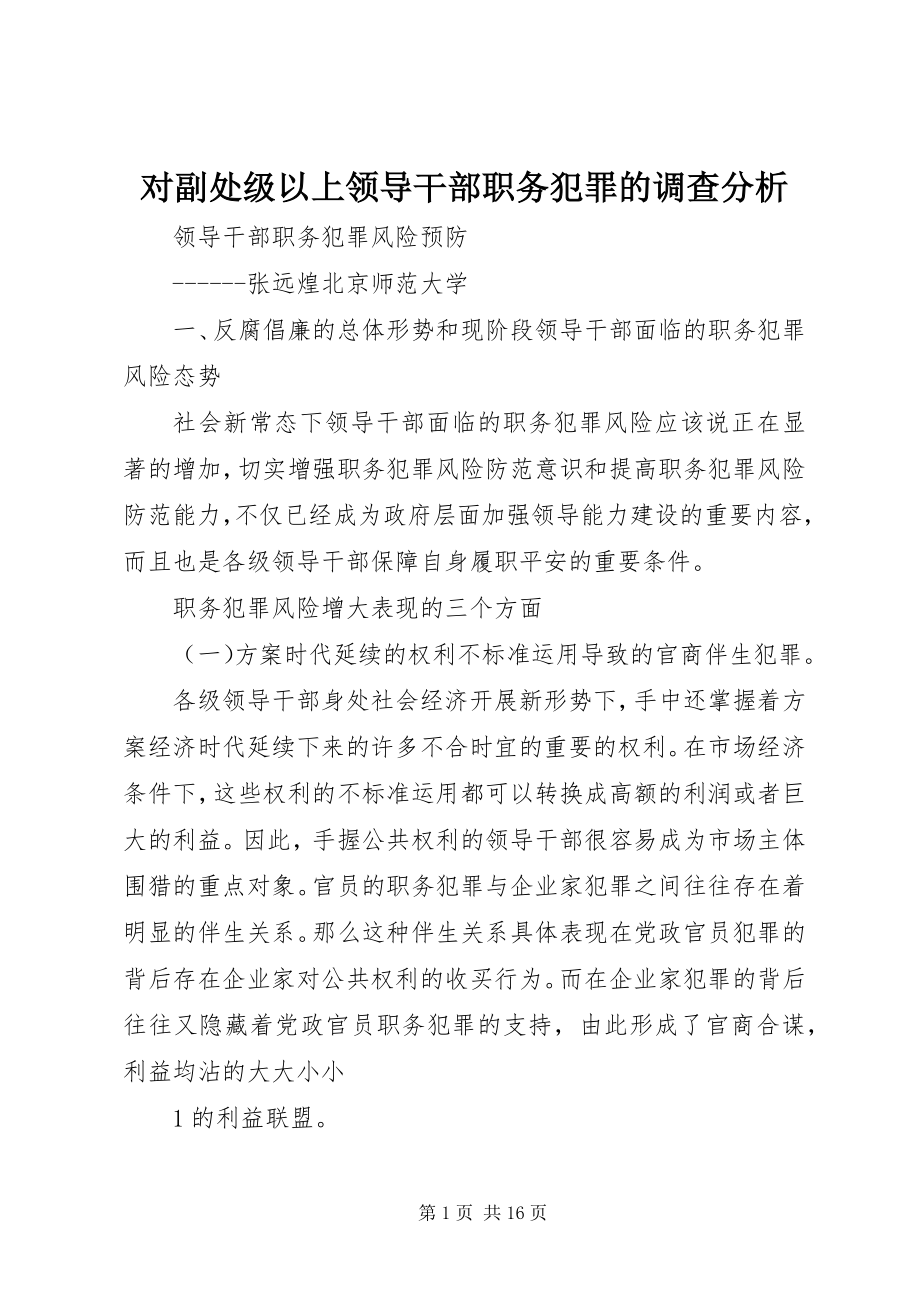 2023年对副处级以上领导干部职务犯罪的调查分析.docx_第1页