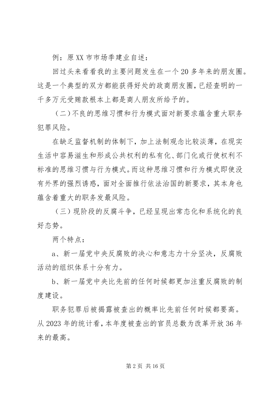 2023年对副处级以上领导干部职务犯罪的调查分析.docx_第2页