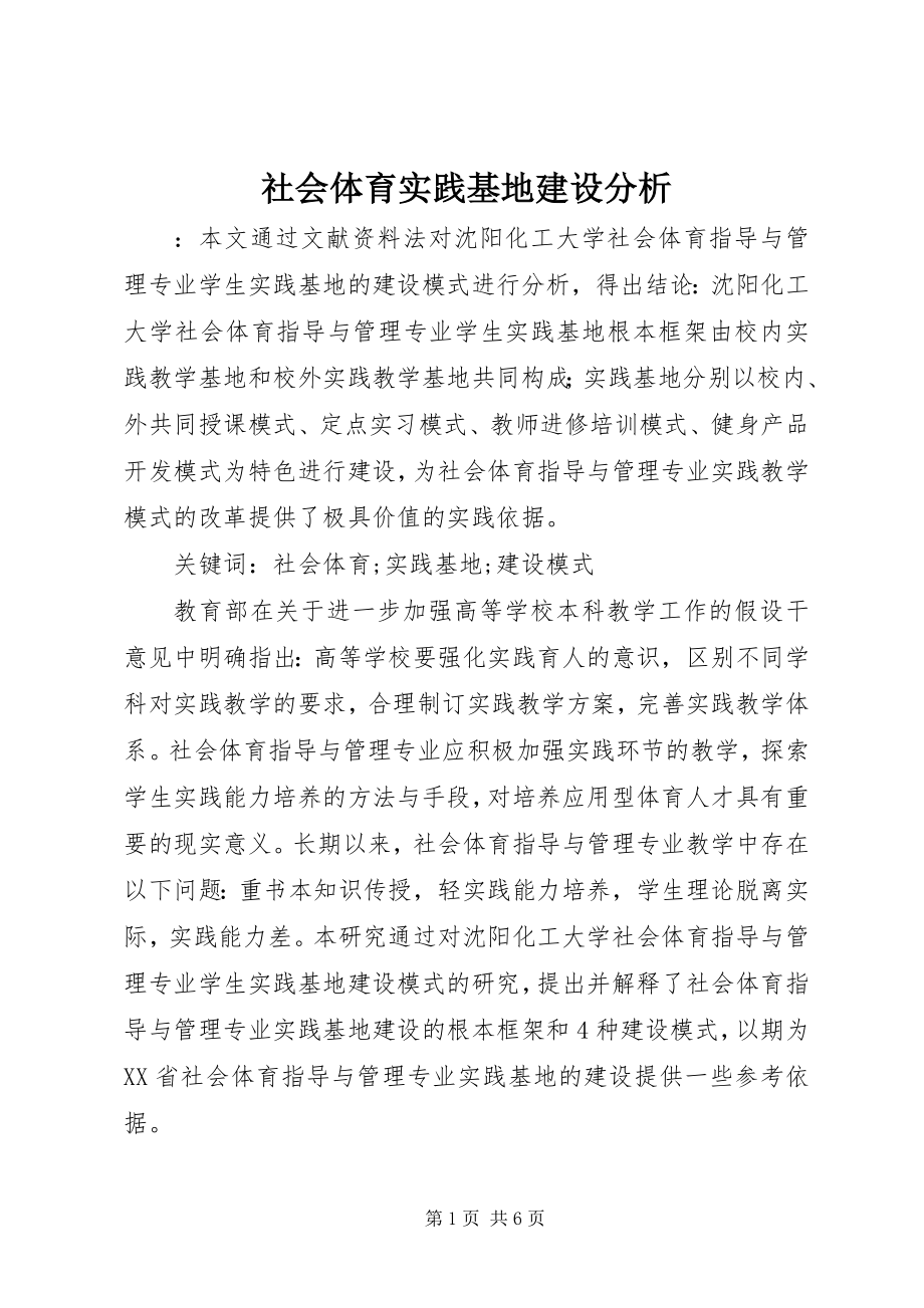 2023年社会体育实践基地建设分析.docx_第1页