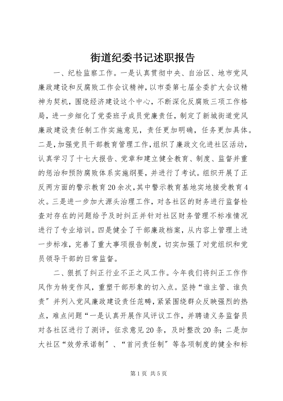 2023年街道纪委书记述职报告.docx_第1页