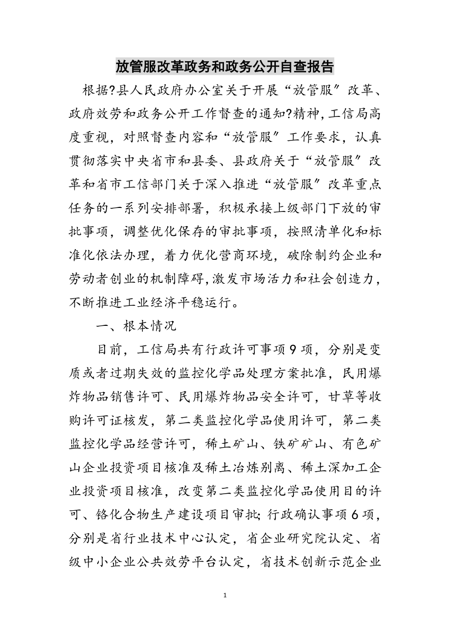 2023年放管服改革政务和政务公开自查报告范文.doc_第1页