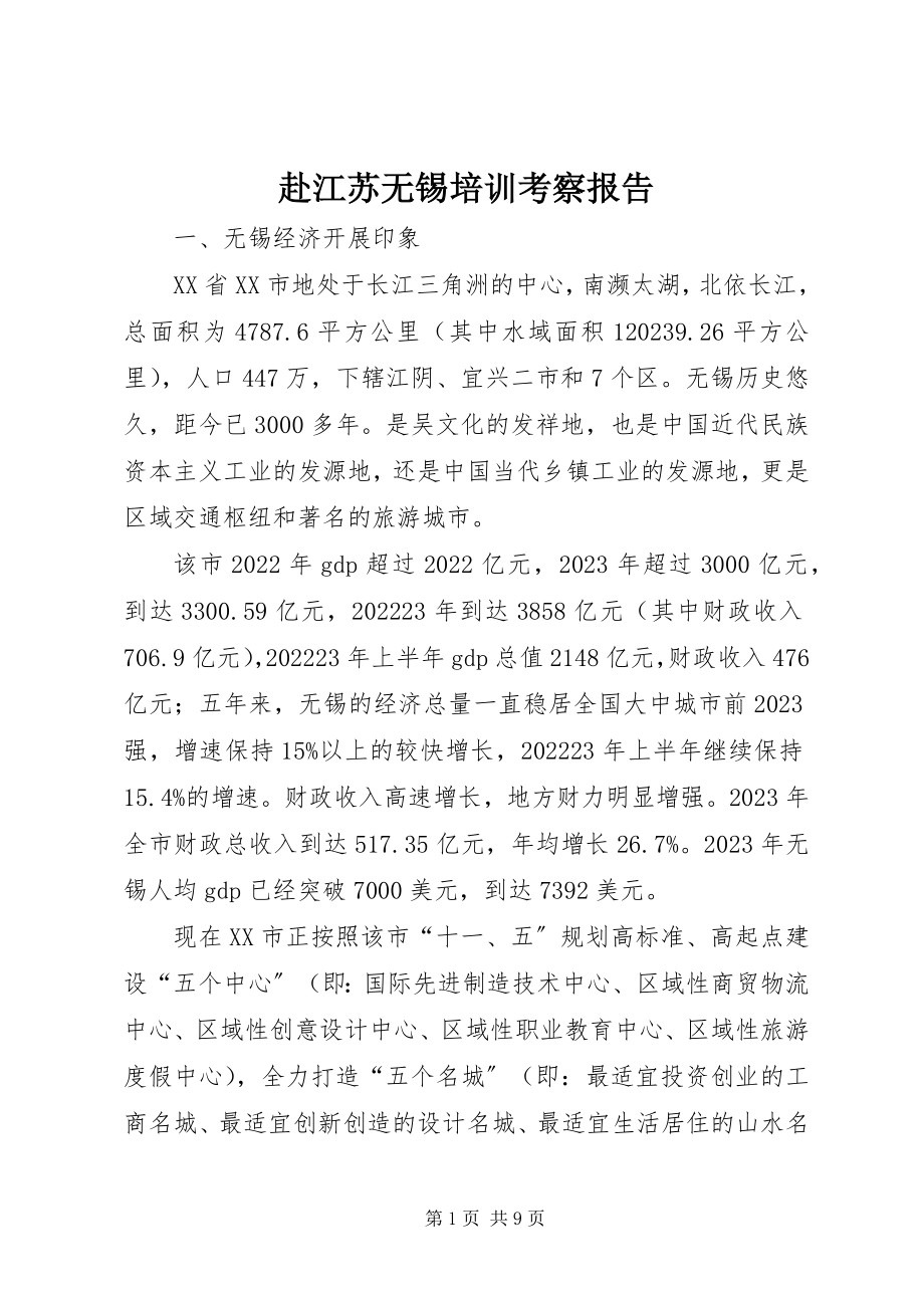 2023年赴江苏无锡培训考察报告.docx_第1页