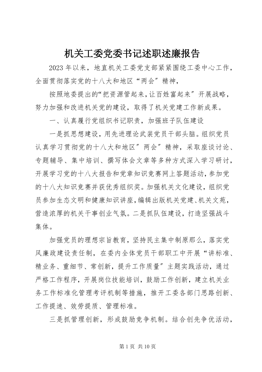 2023年机关工委党委书记述职述廉报告.docx_第1页