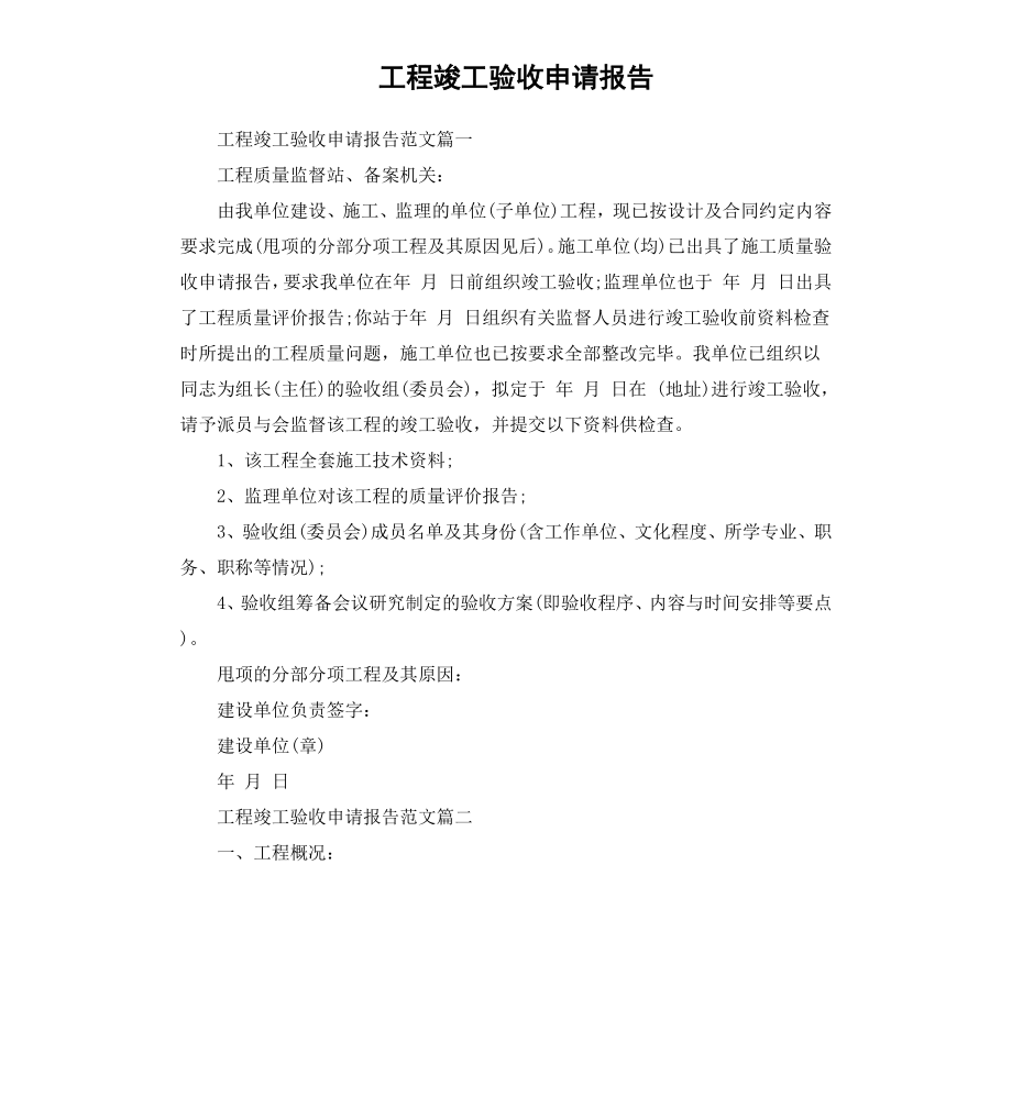 工程竣工验收申请报告.docx_第1页