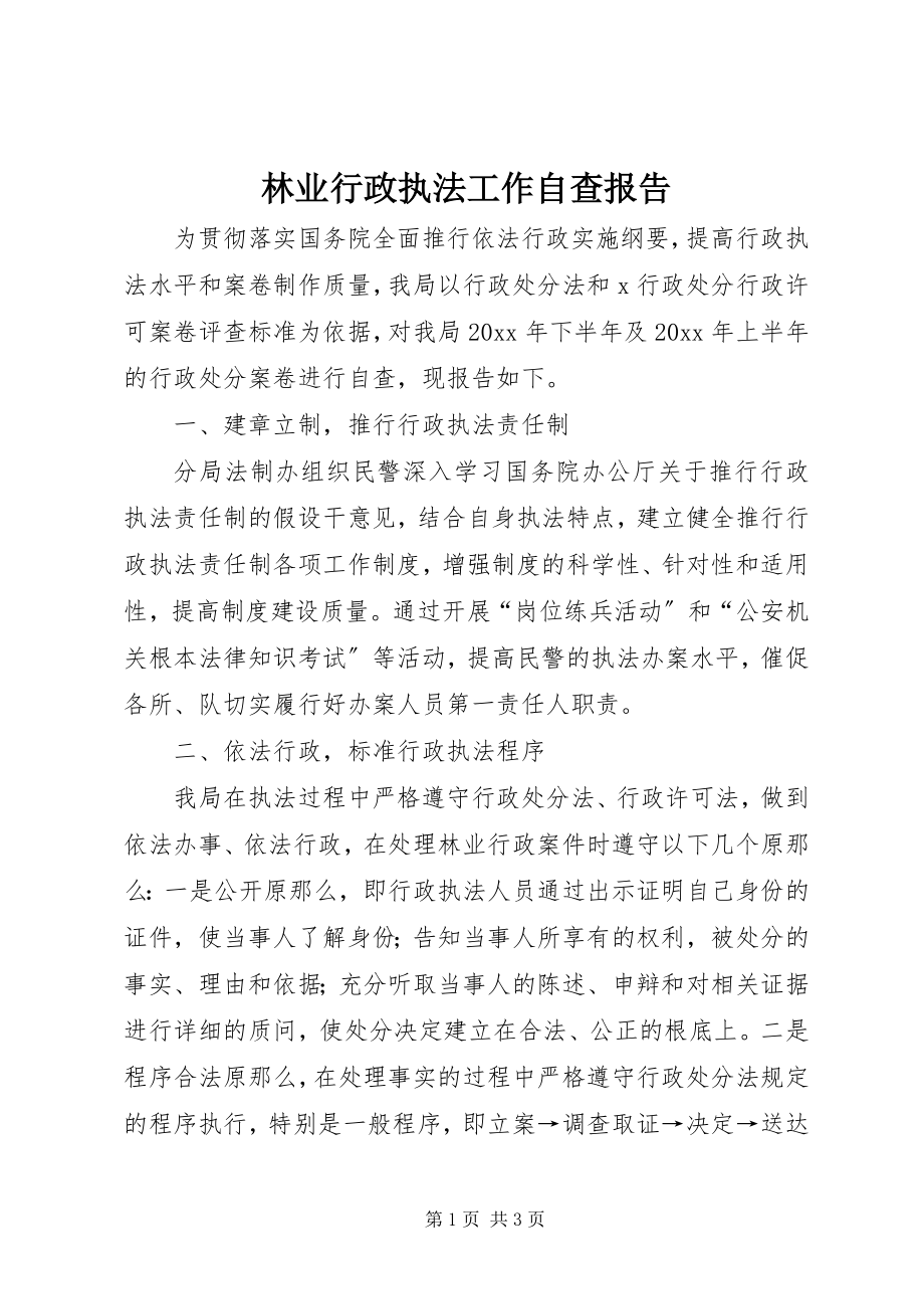 2023年林业行政执法工作自查报告.docx_第1页