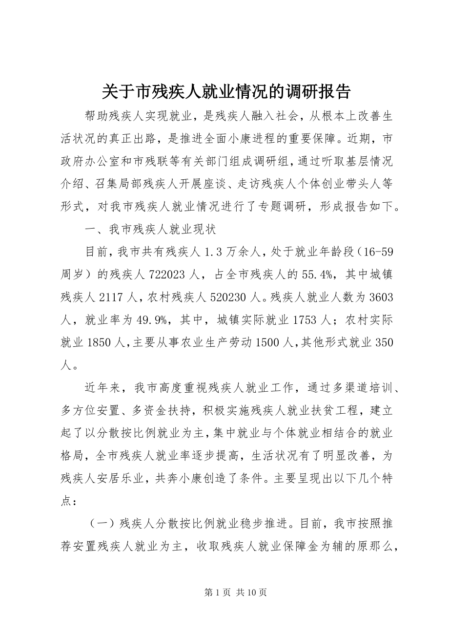 2023年市残疾人就业情况的调研报告.docx_第1页