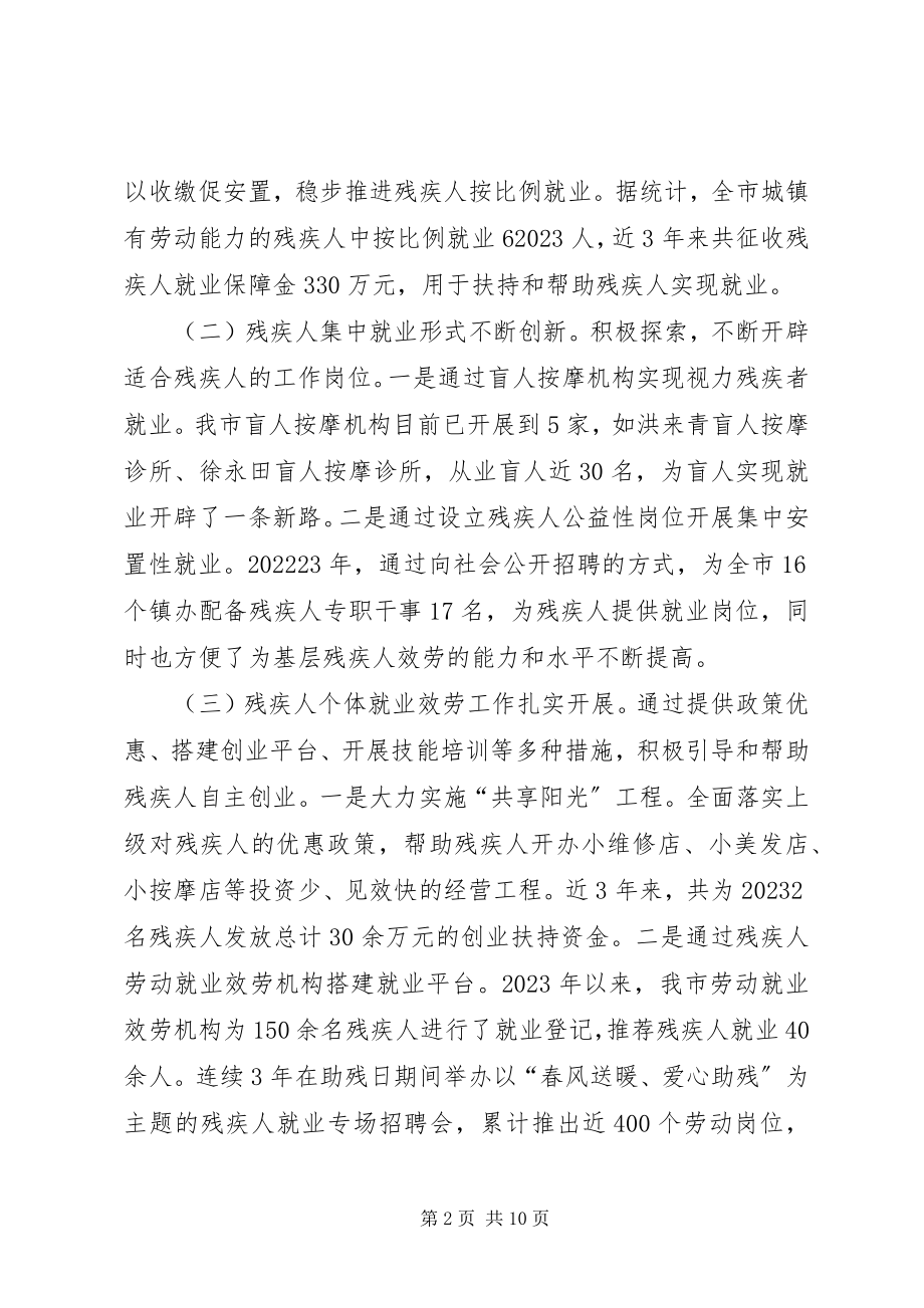 2023年市残疾人就业情况的调研报告.docx_第2页