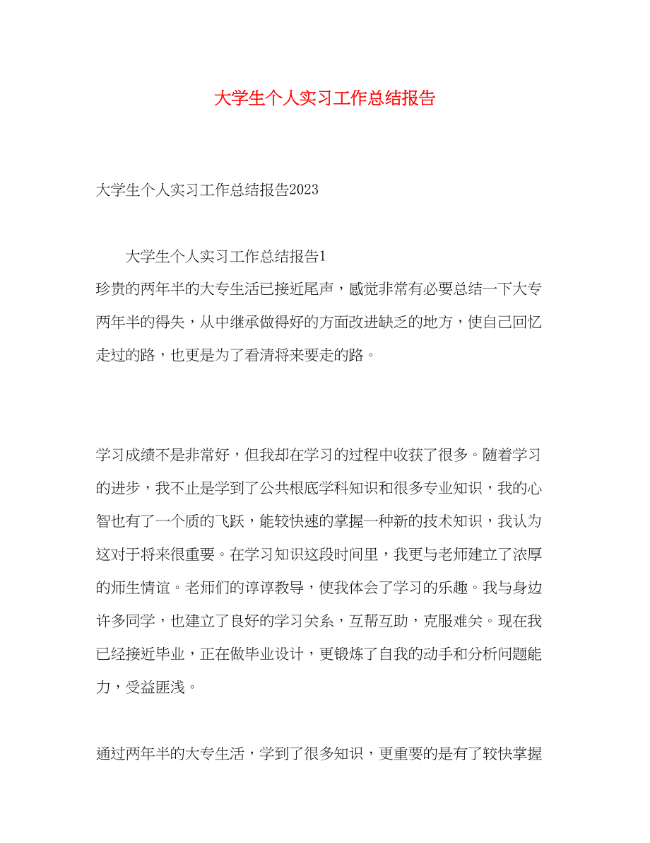 2023年大学生个人实习工作总结报告.docx_第1页