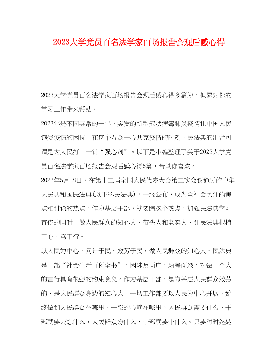 2023年大学党员百名法学家百场报告会观后感心得.docx_第1页