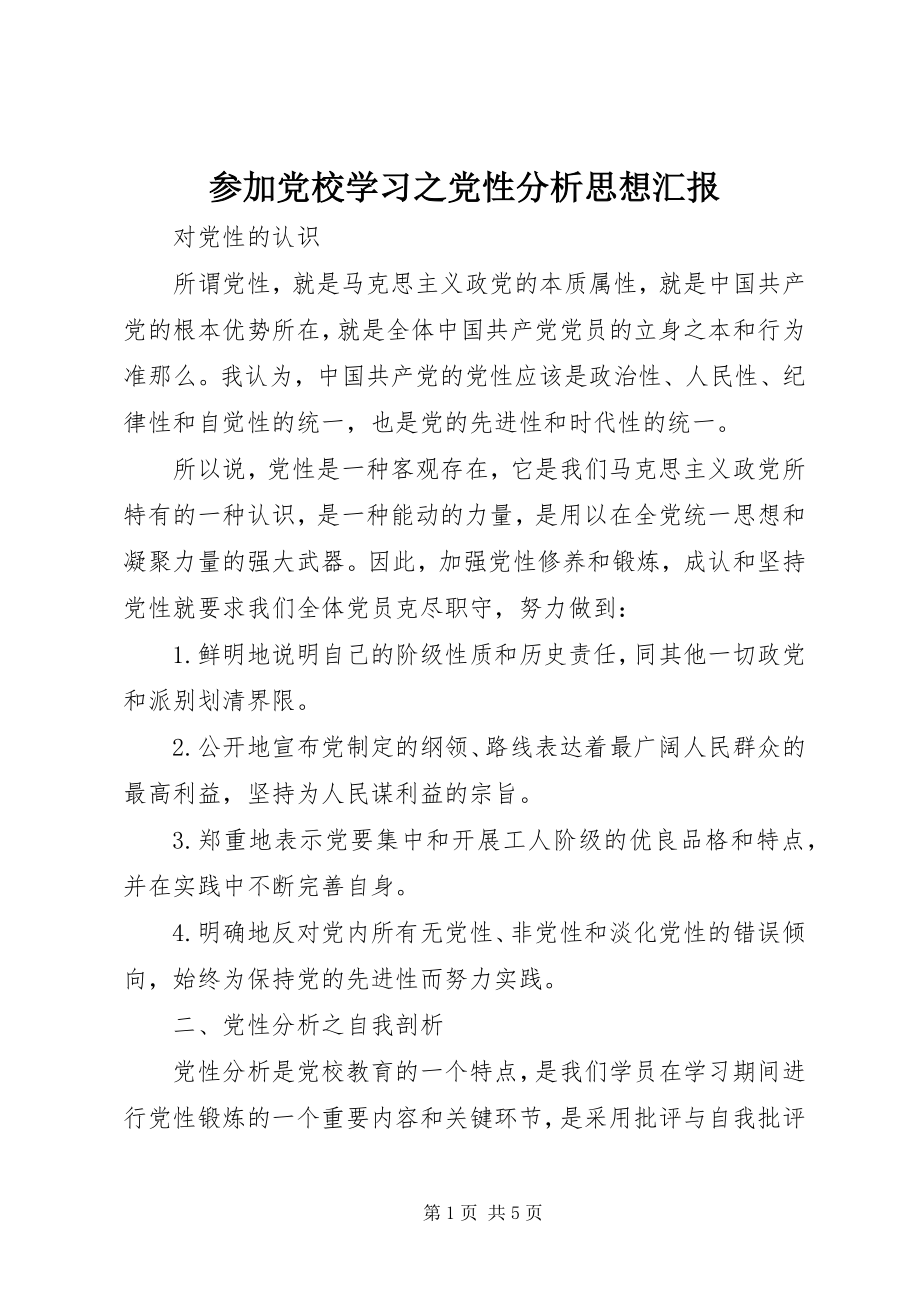 2023年参加党校学习之党性分析思想汇报新编.docx_第1页