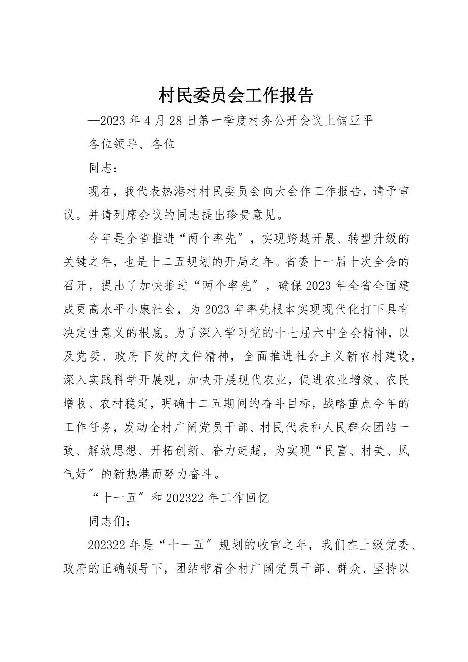 2023年村民委员会工作报告新编.docx_第1页