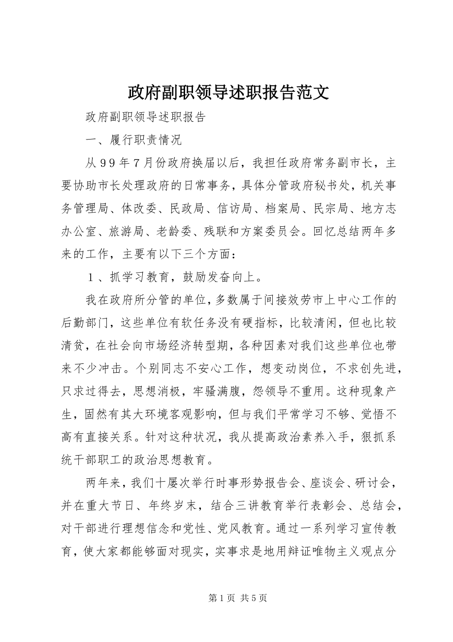 2023年政府副职领导述职报告2.docx_第1页