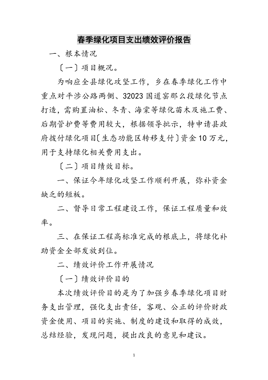 2023年春季绿化项目支出绩效评价报告范文.doc_第1页