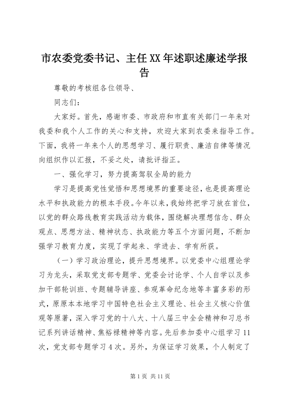 2023年市农委党委书记主任述职述廉述学报告.docx_第1页