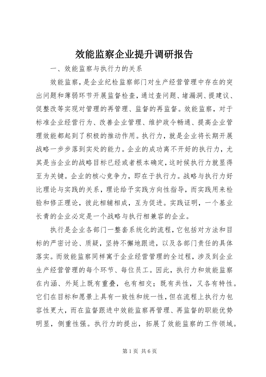 2023年效能监察企业提升调研报告.docx_第1页