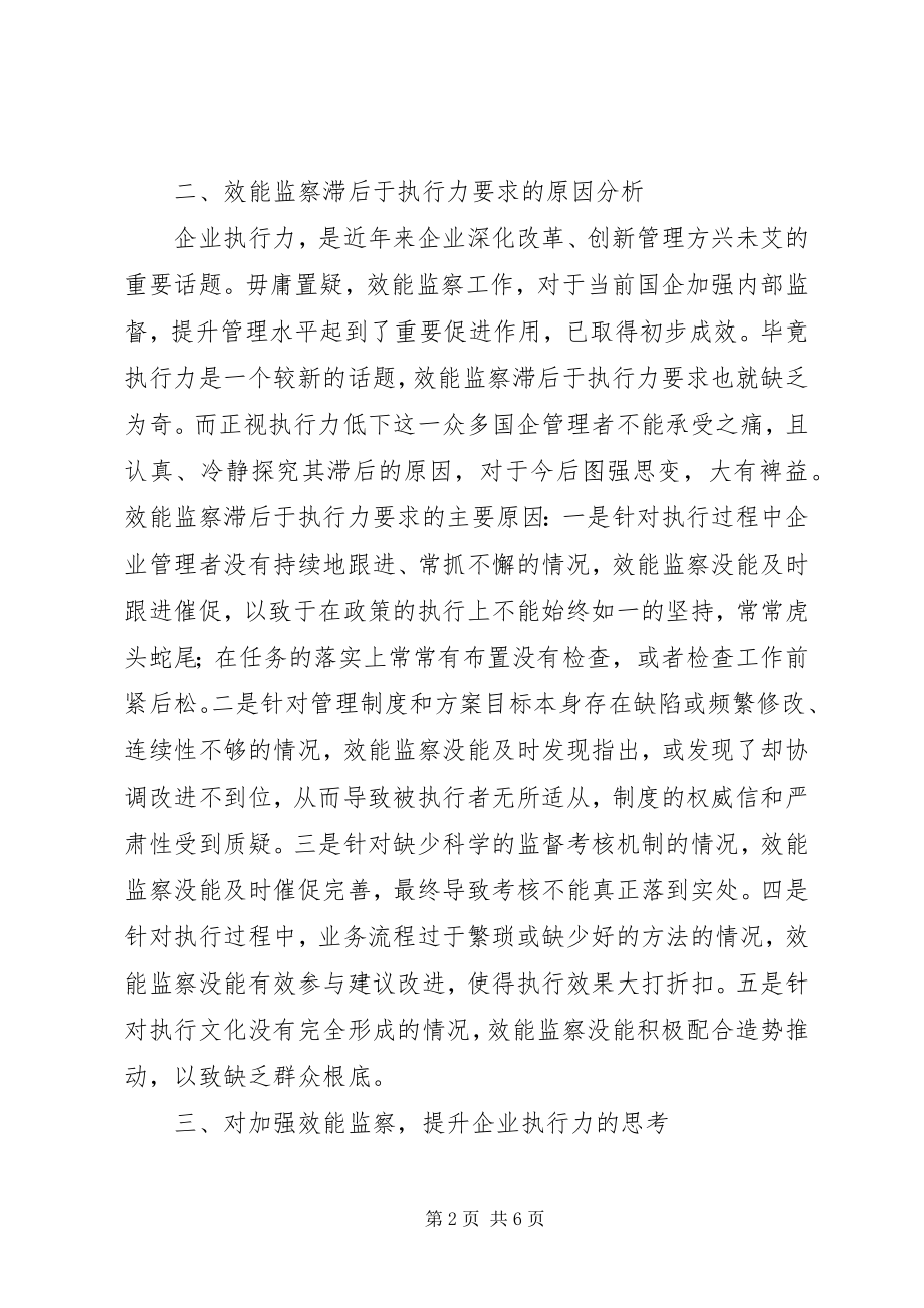 2023年效能监察企业提升调研报告.docx_第2页