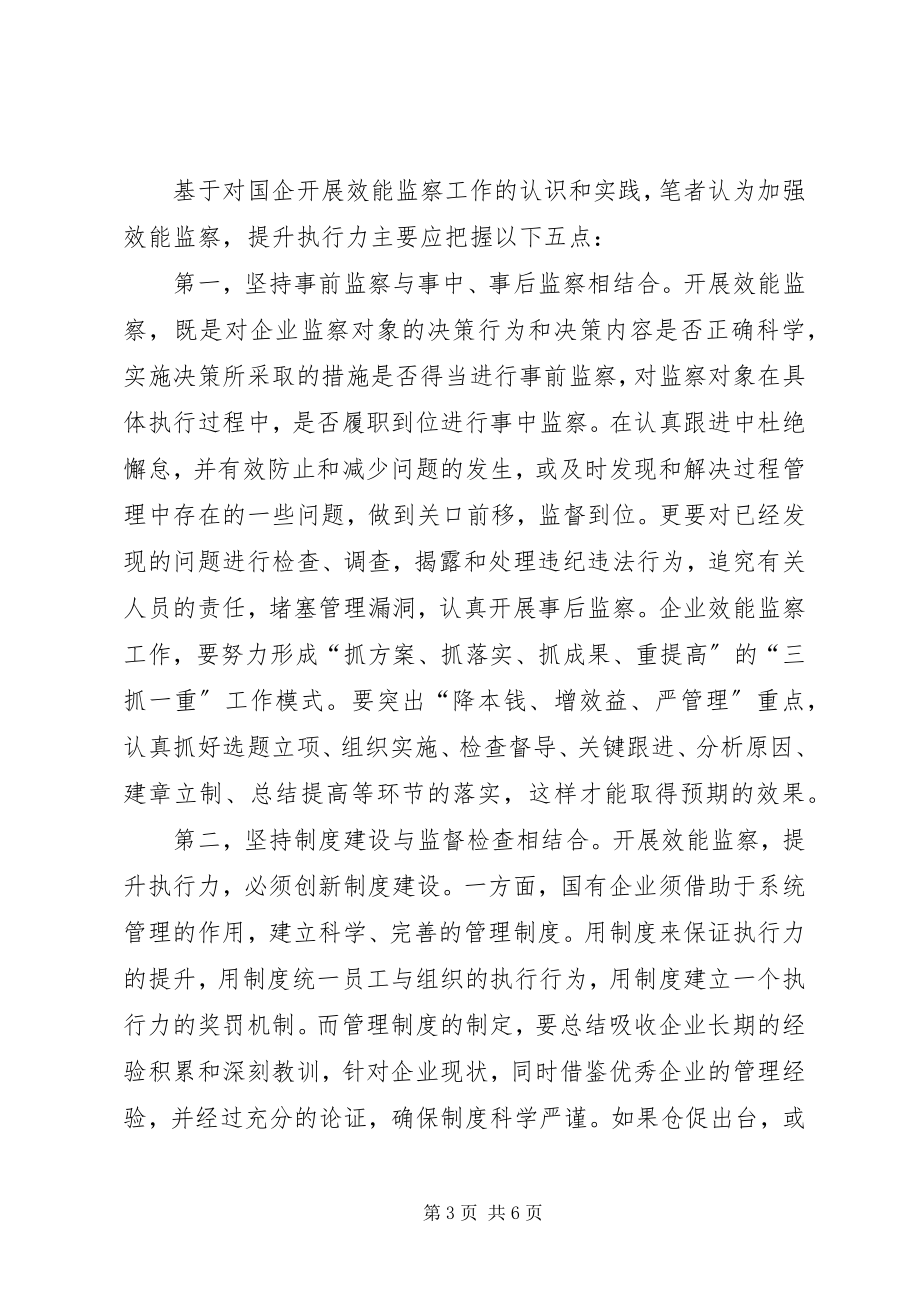 2023年效能监察企业提升调研报告.docx_第3页