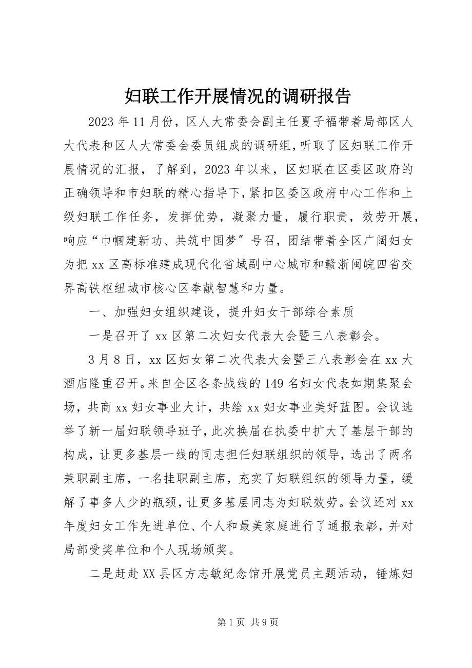 2023年妇联工作开展情况的调研报告.docx_第1页