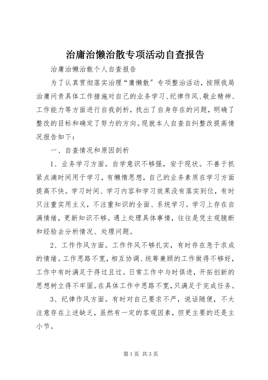 2023年治庸治懒治散专项活动自查报告.docx_第1页