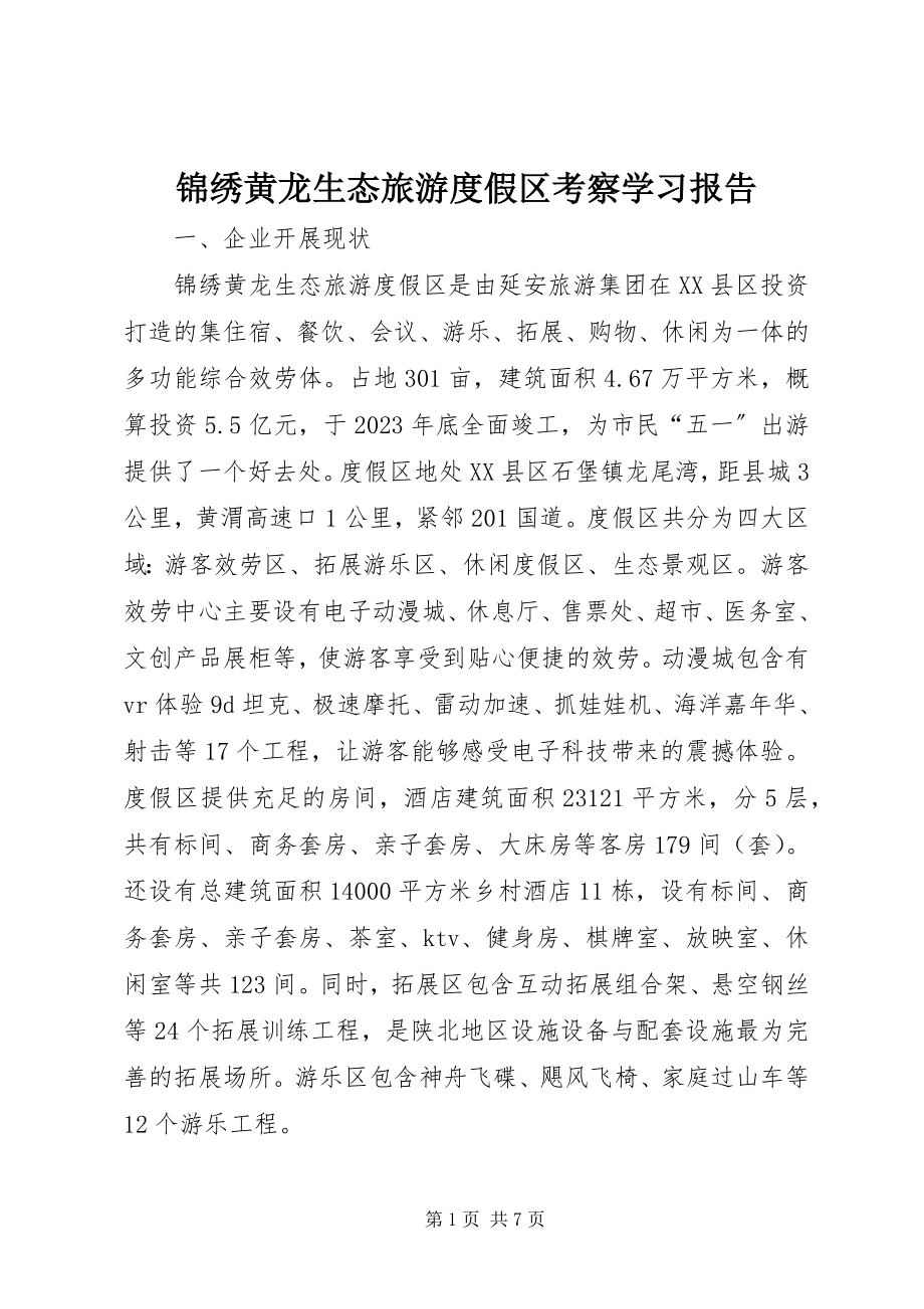 2023年锦绣黄龙生态旅游度假区考察学习报告.docx_第1页