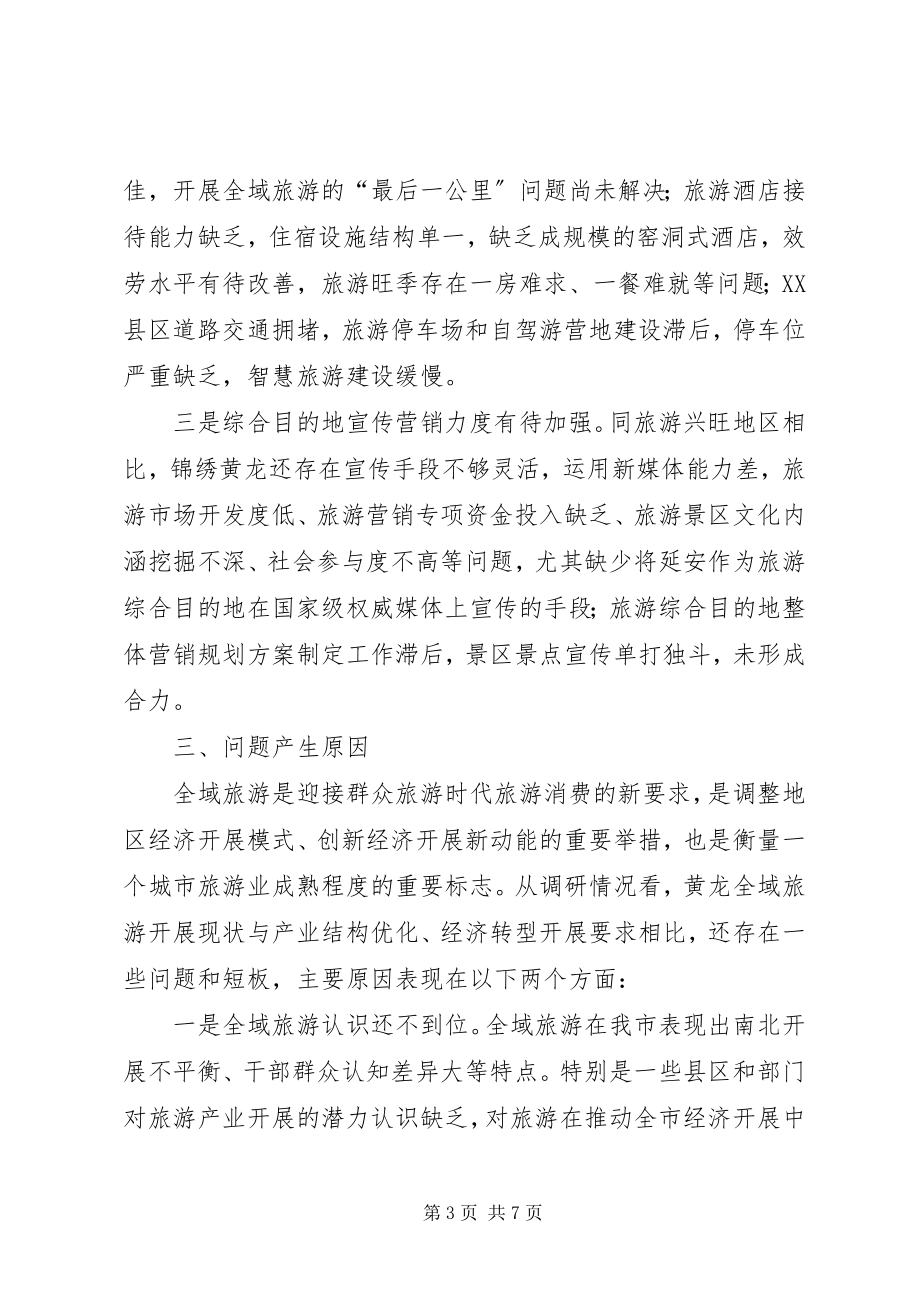 2023年锦绣黄龙生态旅游度假区考察学习报告.docx_第3页