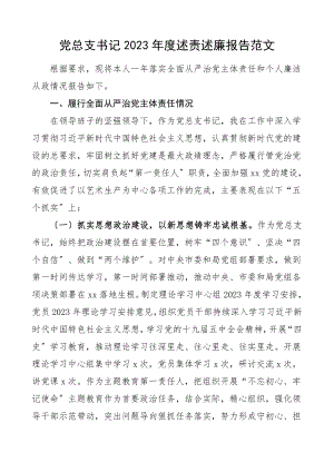 书记述责述廉报告度述责述廉报告含履行全面从严治党主体责任情况个人作风和廉洁从政情况存在问题和下步打算党支部书记个人述职报告范文.doc