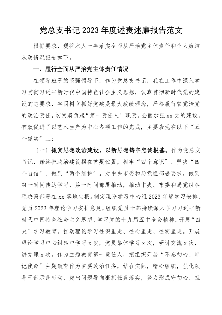 书记述责述廉报告度述责述廉报告含履行全面从严治党主体责任情况个人作风和廉洁从政情况存在问题和下步打算党支部书记个人述职报告范文.doc_第1页