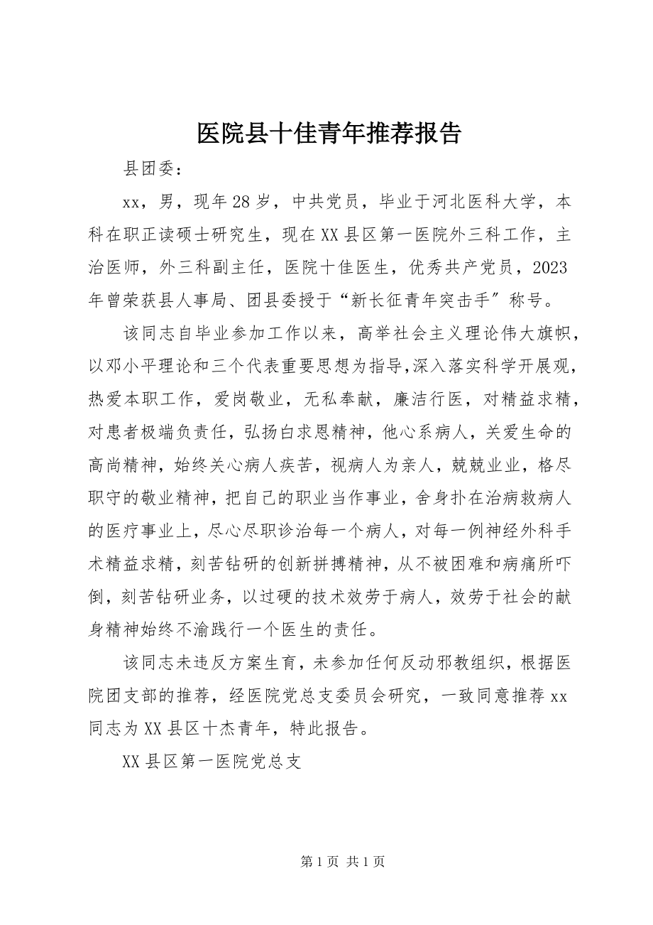 2023年医院县十佳青年推荐报告.docx_第1页