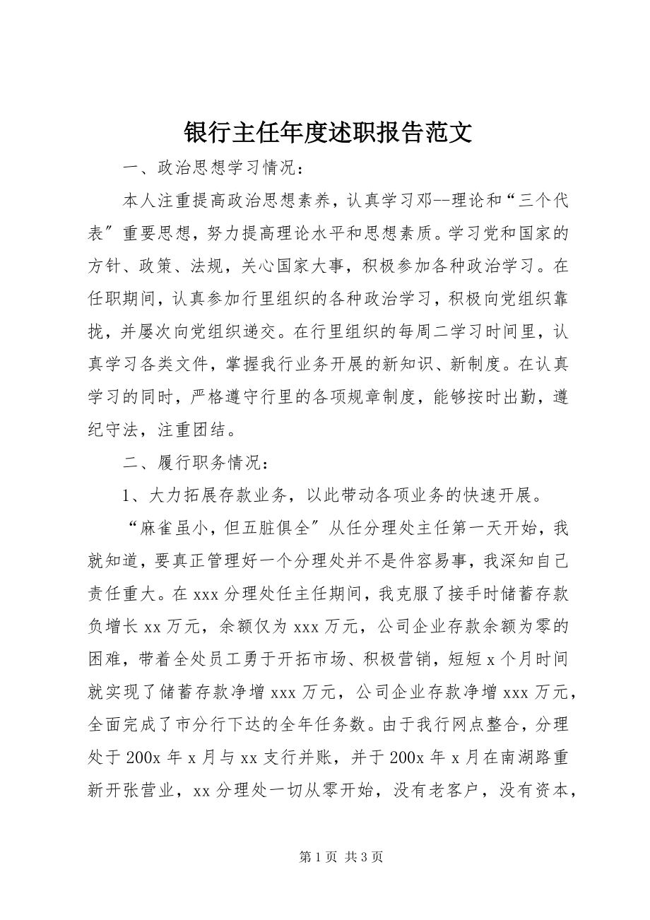 2023年银行主任年度述职报告3.docx_第1页