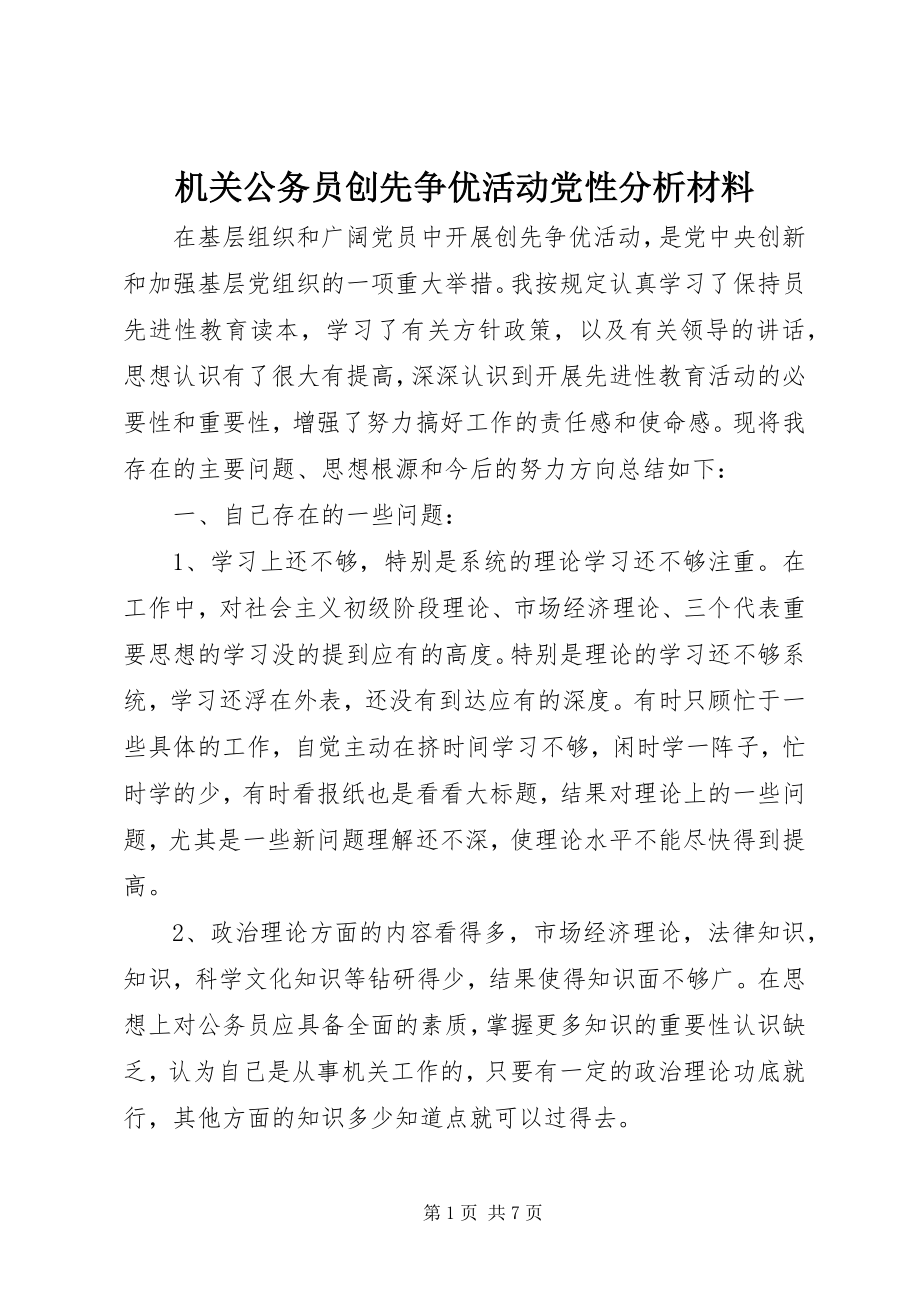 2023年机关公务员创先争优活动党性分析材料.docx_第1页