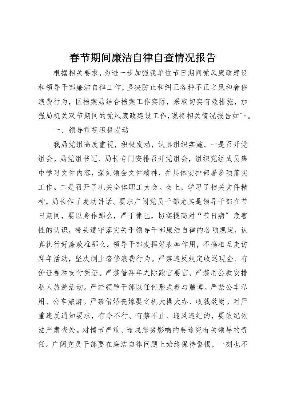 2023年春节期间廉洁自律自查情况报告新编.docx_第1页