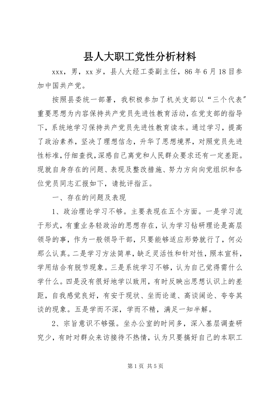 2023年县人大职工党性分析材料.docx_第1页