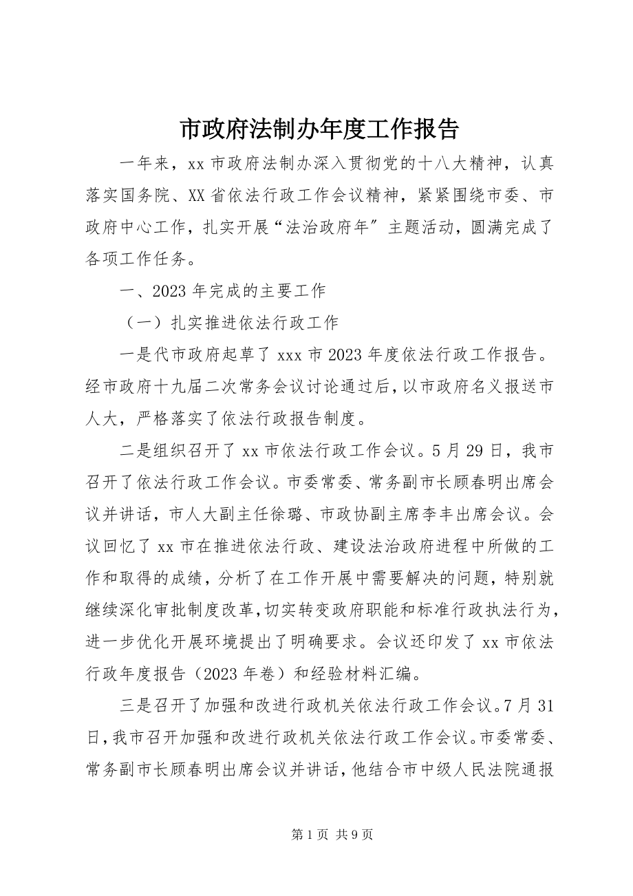 2023年市政府法制办年度工作报告.docx_第1页