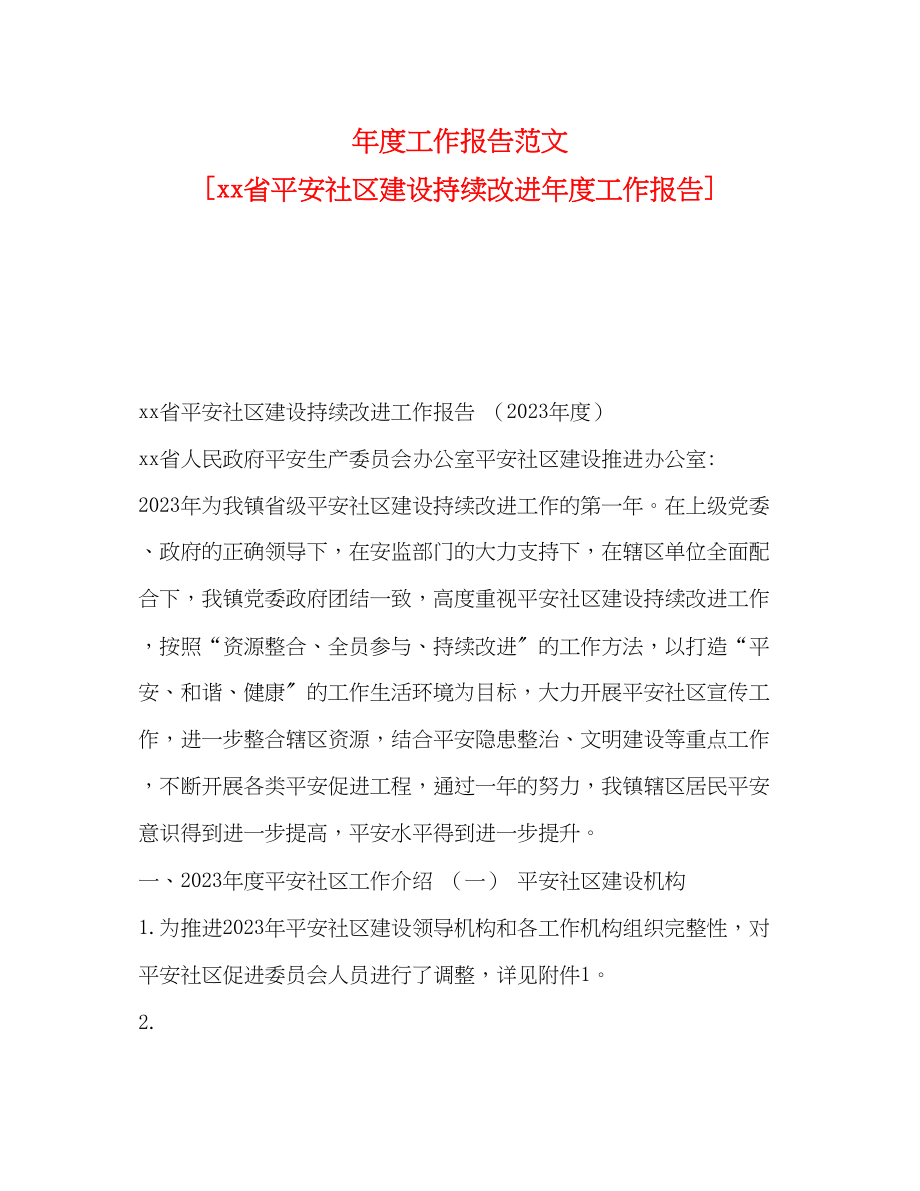 2023年度工作报告 省安全社区建设持续改进度工作报告.docx_第1页